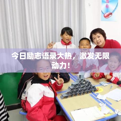 今日励志语录大热，激发无限动力！