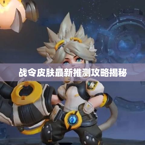 战令皮肤最新推测攻略揭秘