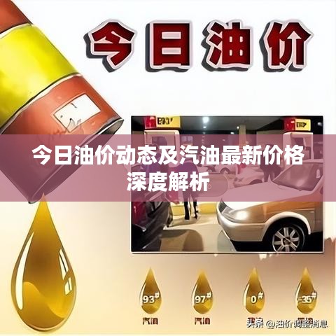 今日油价动态及汽油最新价格深度解析