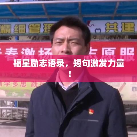 福星励志语录，短句激发力量！
