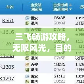 三飞畅游攻略，无限风光，目的地畅游指南