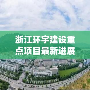 浙江环宇建设重点项目最新进展揭秘