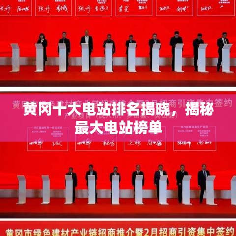 黄冈十大电站排名揭晓，揭秘最大电站榜单