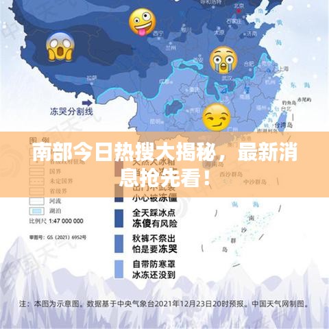 南部今日热搜大揭秘，最新消息抢先看！