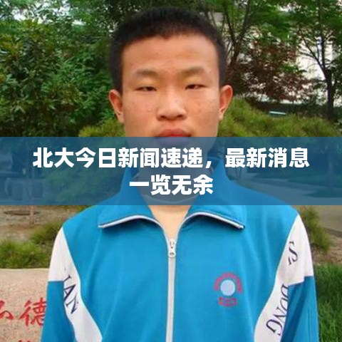 北大今日新闻速递，最新消息一览无余