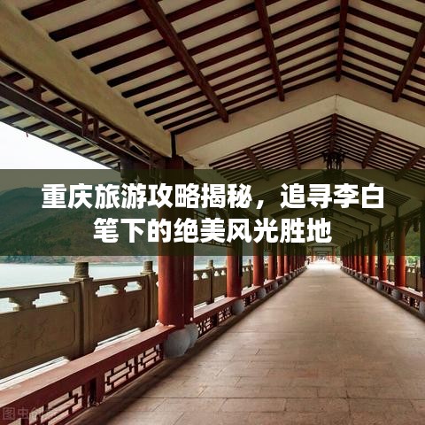重庆旅游攻略揭秘，追寻李白笔下的绝美风光胜地