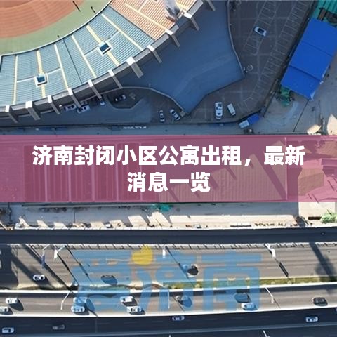 济南封闭小区公寓出租，最新消息一览