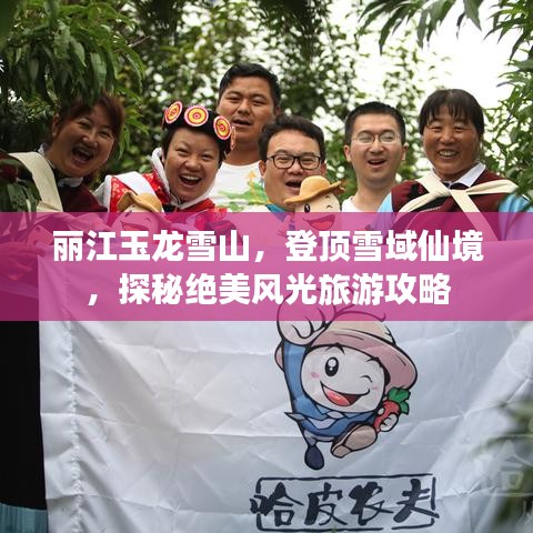 丽江玉龙雪山，登顶雪域仙境，探秘绝美风光旅游攻略