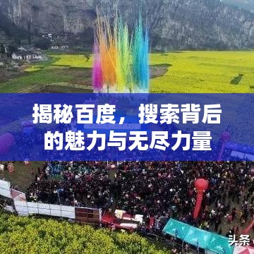 揭秘百度，搜索背后的魅力与无尽力量