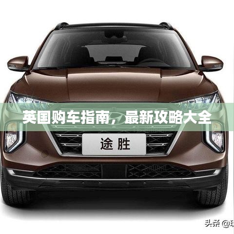 英国购车指南，最新攻略大全