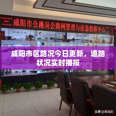 咸阳市区路况今日更新，道路状况实时播报