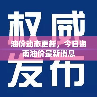 油价动态更新，今日海南油价最新消息