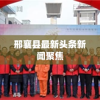 邢襄县最新头条新闻聚焦