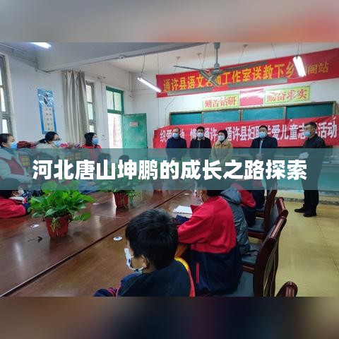 河北唐山坤鹏的成长之路探索