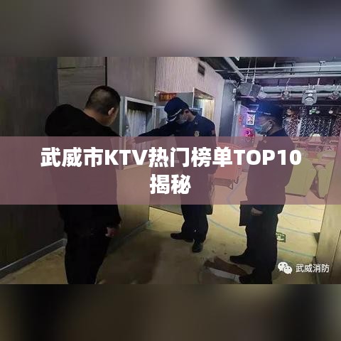 武威市KTV热门榜单TOP10揭秘