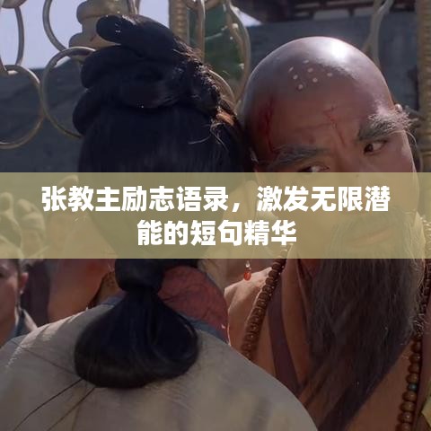 张教主励志语录，激发无限潜能的短句精华
