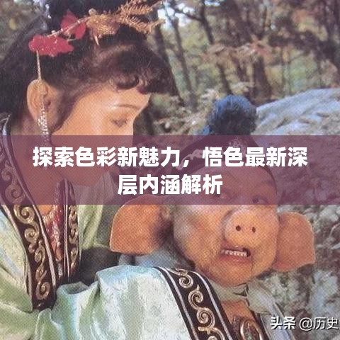 探索色彩新魅力，悟色最新深层内涵解析