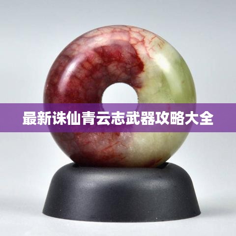 最新诛仙青云志武器攻略大全