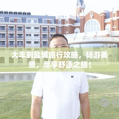 大丰到盐城旅行攻略，畅游美景，尽享舒适之旅！
