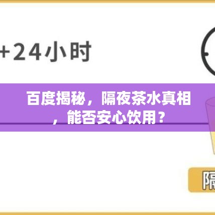 百度揭秘，隔夜茶水真相，能否安心饮用？