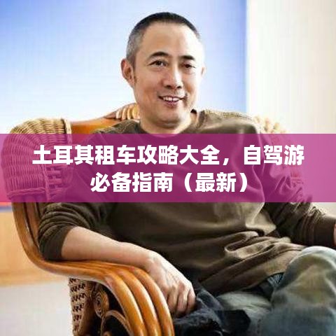 土耳其租车攻略大全，自驾游必备指南（最新）