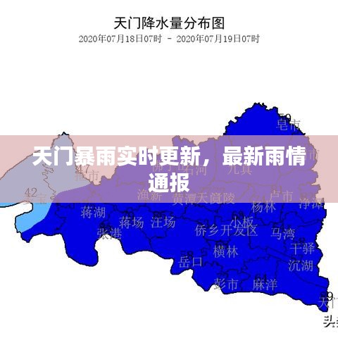 天门暴雨实时更新，最新雨情通报