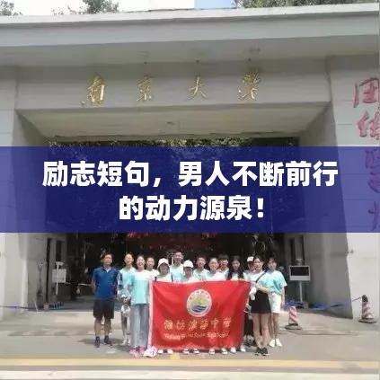 励志短句，男人不断前行的动力源泉！