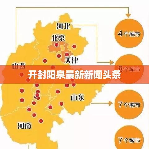 开封阳泉最新新闻头条