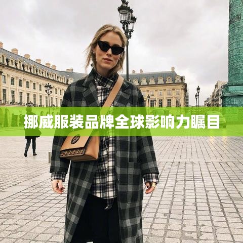 挪威服装品牌全球影响力瞩目