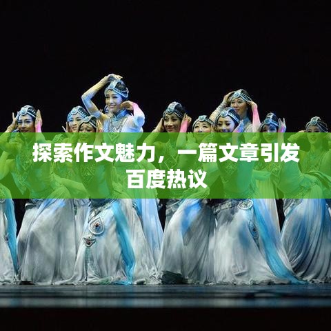 探索作文魅力，一篇文章引发百度热议