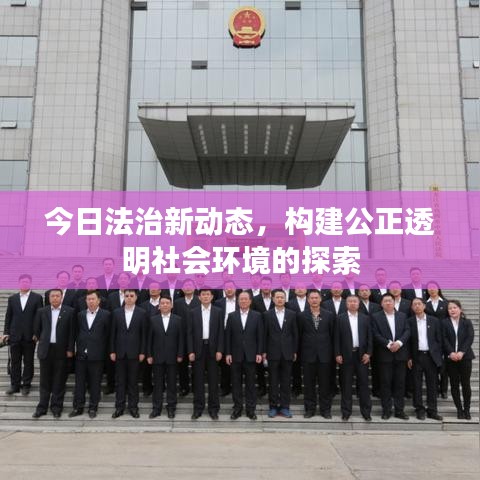 今日法治新动态，构建公正透明社会环境的探索