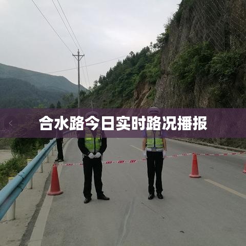 合水路今日实时路况播报