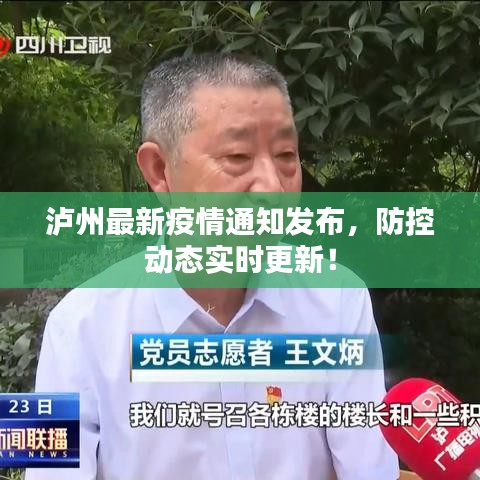 泸州最新疫情通知发布，防控动态实时更新！
