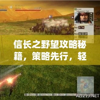 信长之野望攻略秘籍，策略先行，轻松征服战国时代！