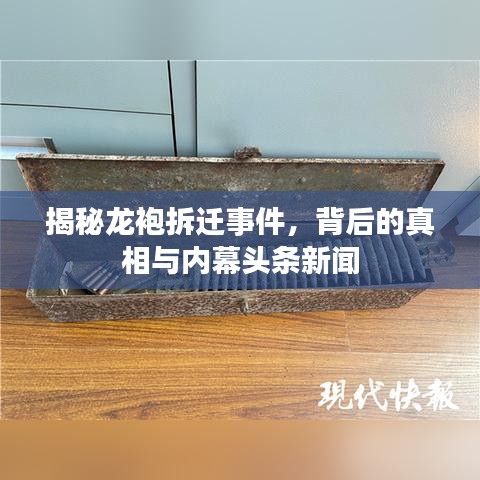 揭秘龙袍拆迁事件，背后的真相与内幕头条新闻