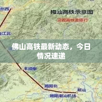 佛山高铁最新动态，今日情况速递