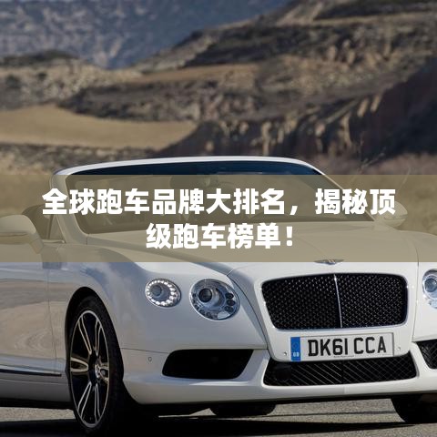 全球跑车品牌大排名，揭秘顶级跑车榜单！