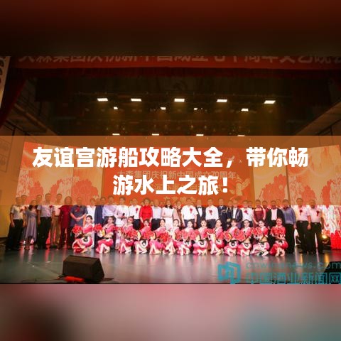 友谊宫游船攻略大全，带你畅游水上之旅！