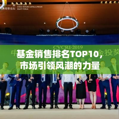 基金销售排名TOP10，市场引领风潮的力量