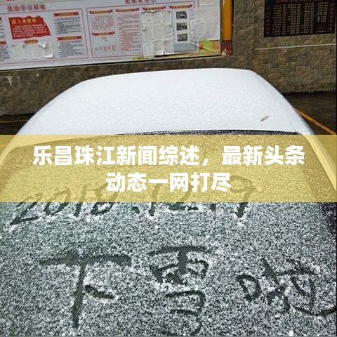 乐昌珠江新闻综述，最新头条动态一网打尽