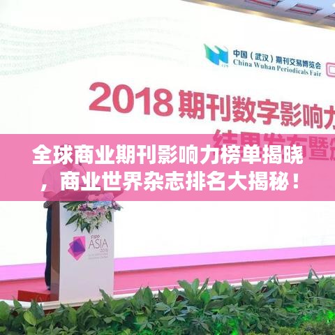 全球商业期刊影响力榜单揭晓，商业世界杂志排名大揭秘！
