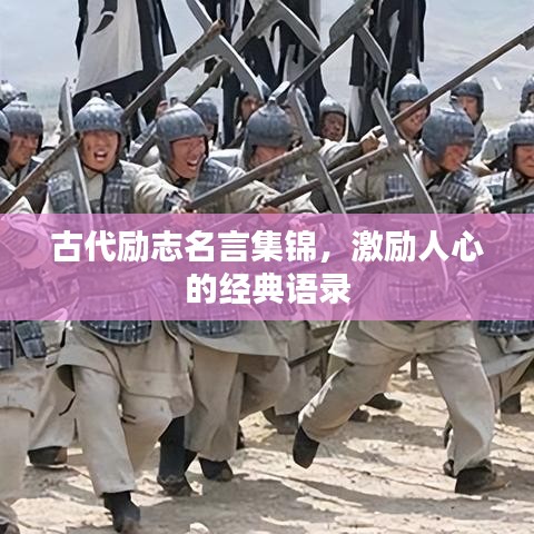 古代励志名言集锦，激励人心的经典语录