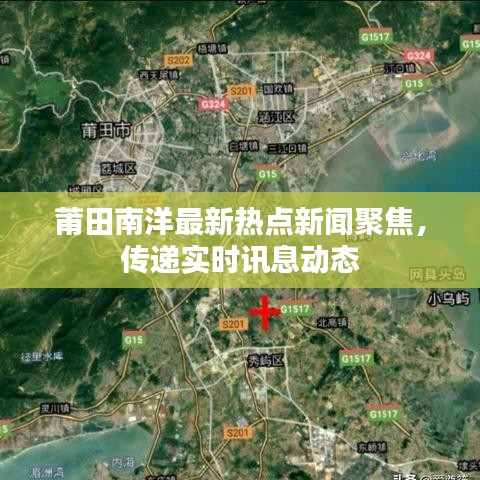 莆田南洋最新热点新闻聚焦，传递实时讯息动态