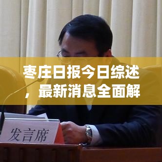 枣庄日报今日综述，最新消息全面解读