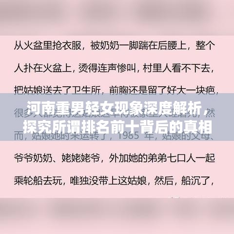 河南重男轻女现象深度解析，探究所谓排名前十背后的真相