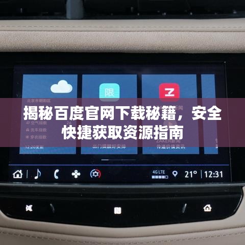 揭秘百度官网下载秘籍，安全快捷获取资源指南
