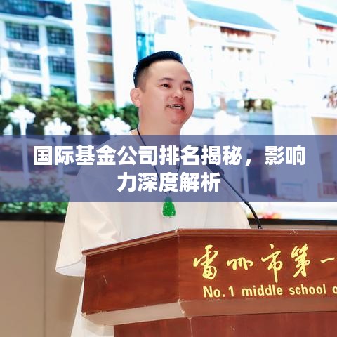 国际基金公司排名揭秘，影响力深度解析