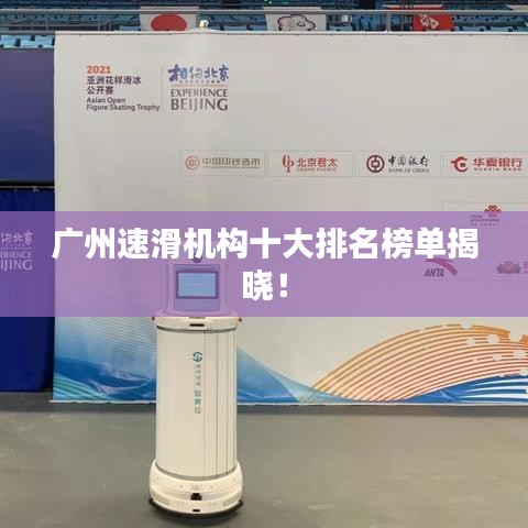 广州速滑机构十大排名榜单揭晓！