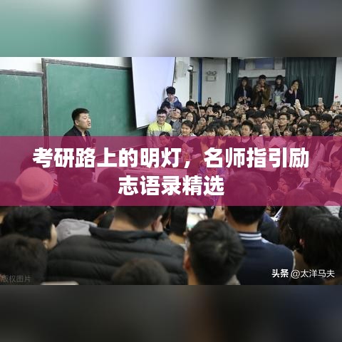 考研路上的明灯，名师指引励志语录精选