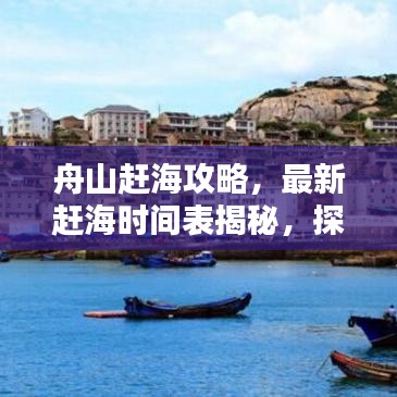 舟山赶海攻略，最新赶海时间表揭秘，探寻海洋宝藏的最佳时机